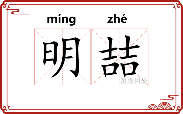 明喆