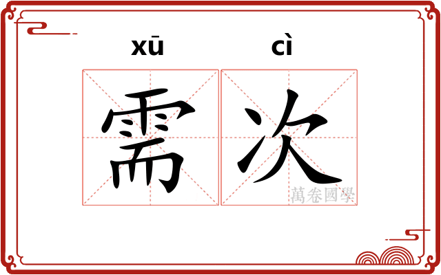 需次