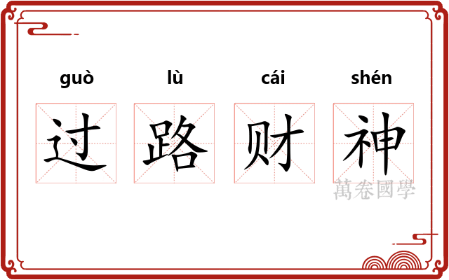 过路财神