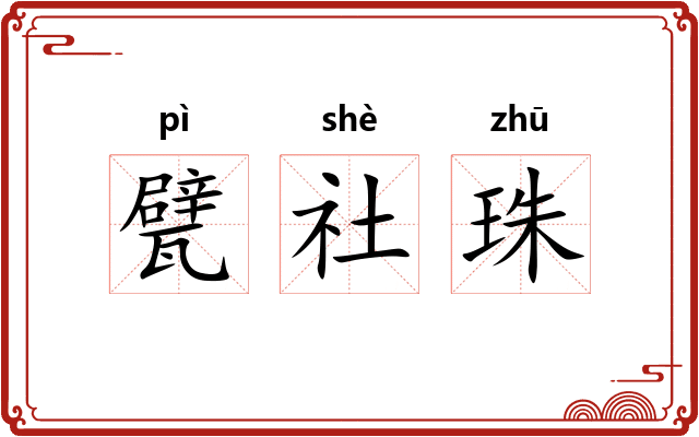 甓社珠 甓社珠