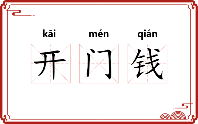 开门钱 开门钱