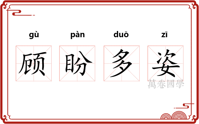 顾盼多姿