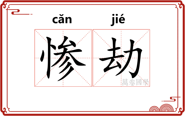 惨劫