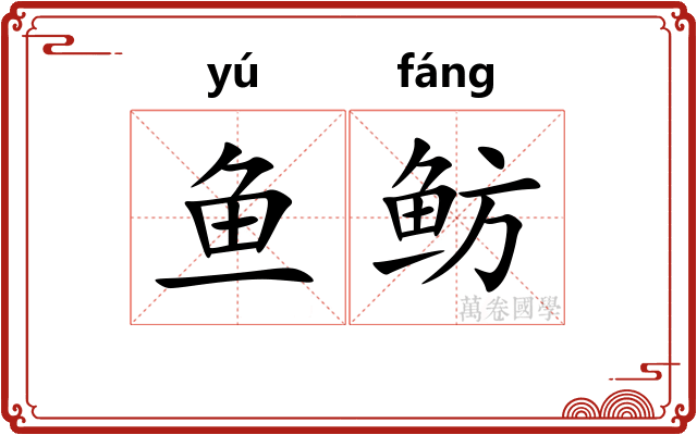 鱼鲂