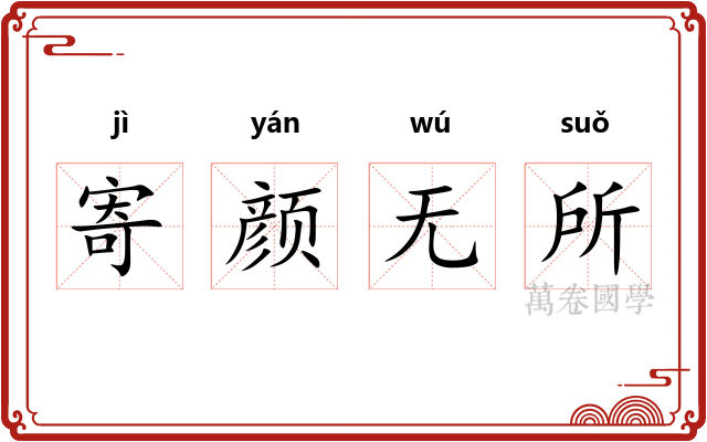 寄颜无所
