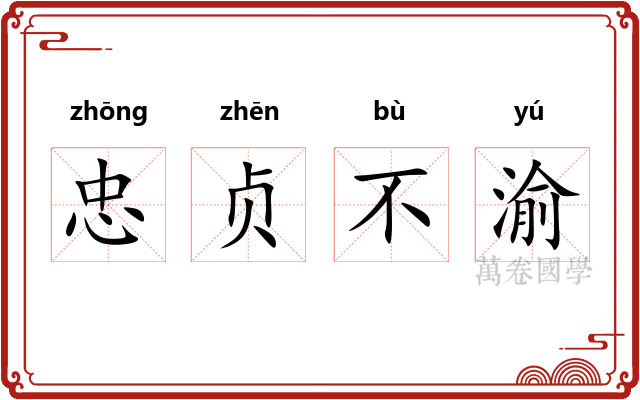 忠贞不渝