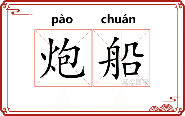 炮船