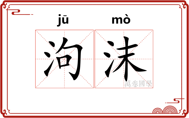 泃沫