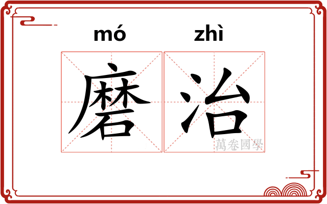 磨治 磨治