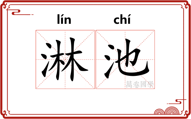 淋池