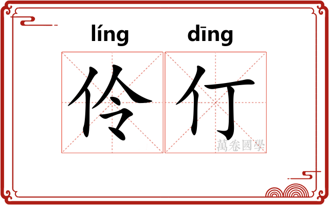 伶仃 伶仃