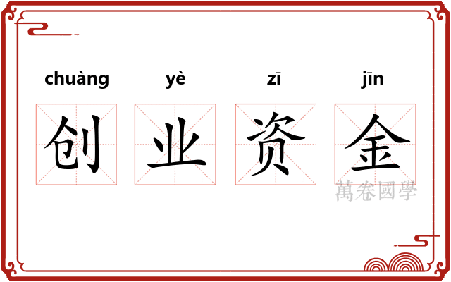 创业资金