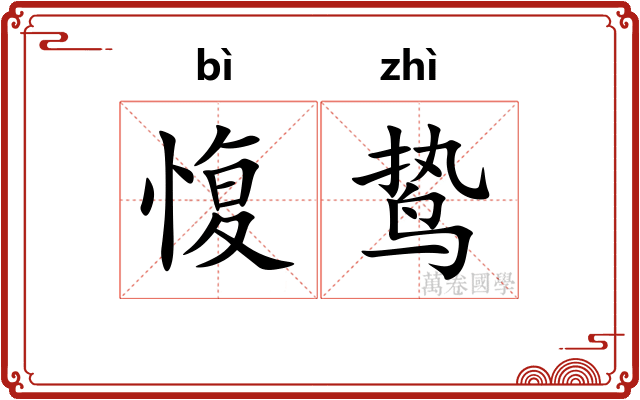 愎鸷