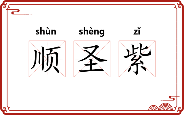 顺圣紫