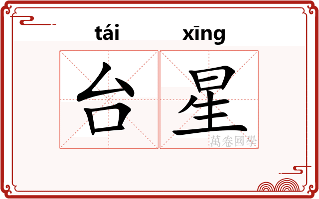 台星