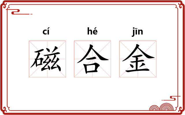 磁合金