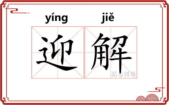 迎解