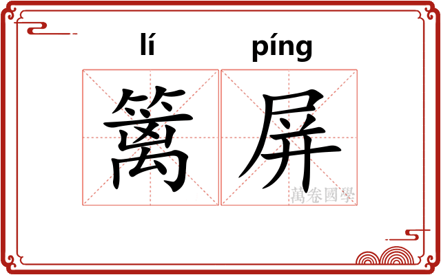 篱屏