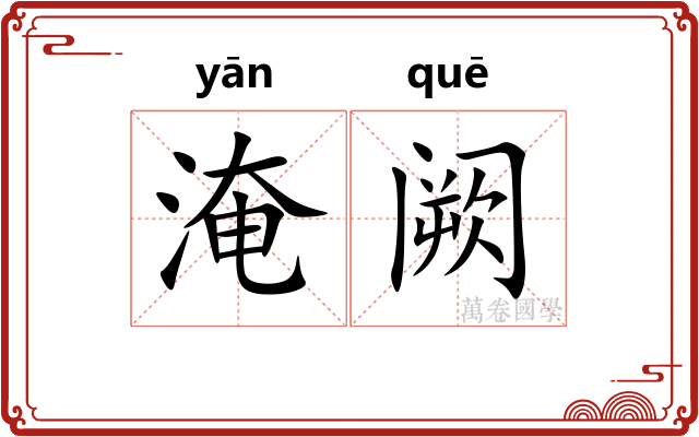 淹阙