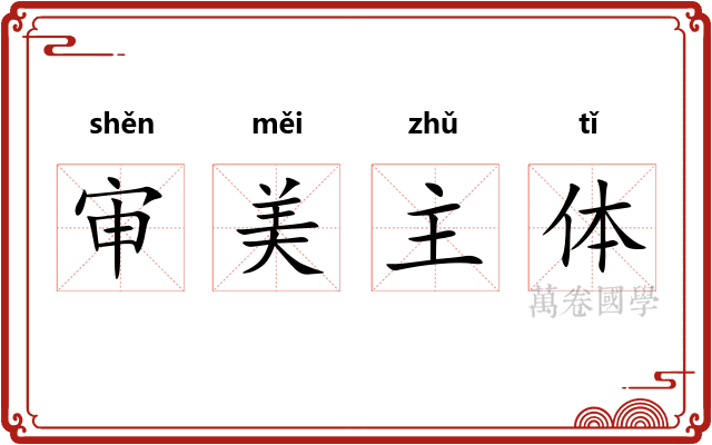 审美主体