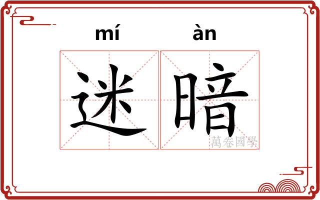 迷暗