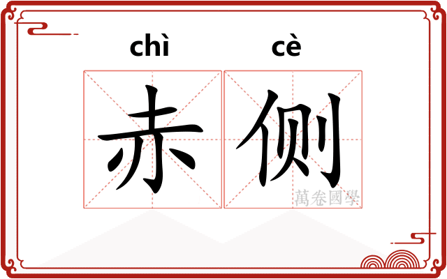 赤侧
