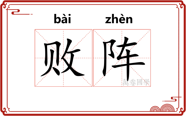 败阵