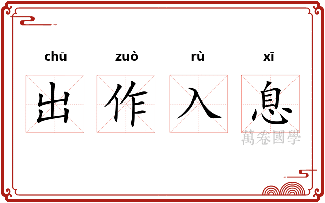 出作入息