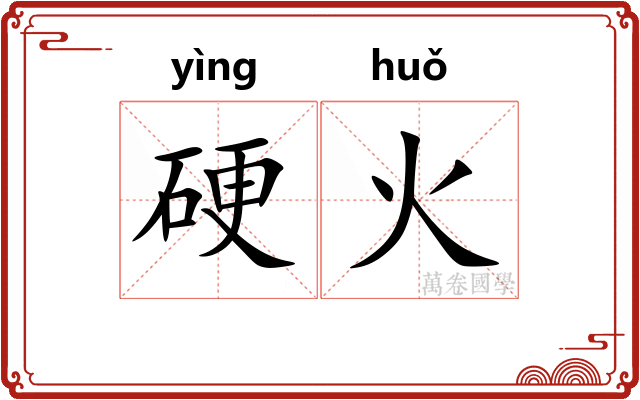 硬火 硬火