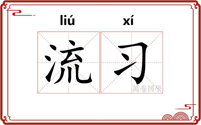 流习 流习