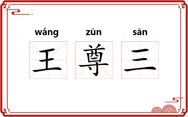 王尊三 王尊三