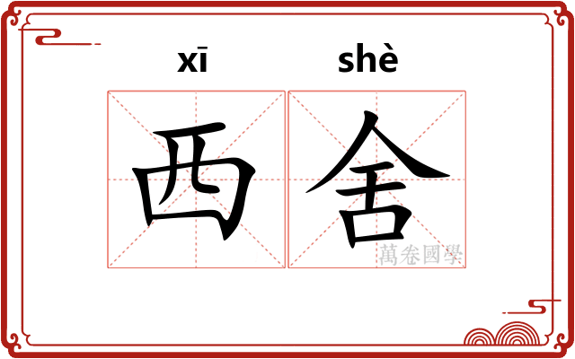 西舍