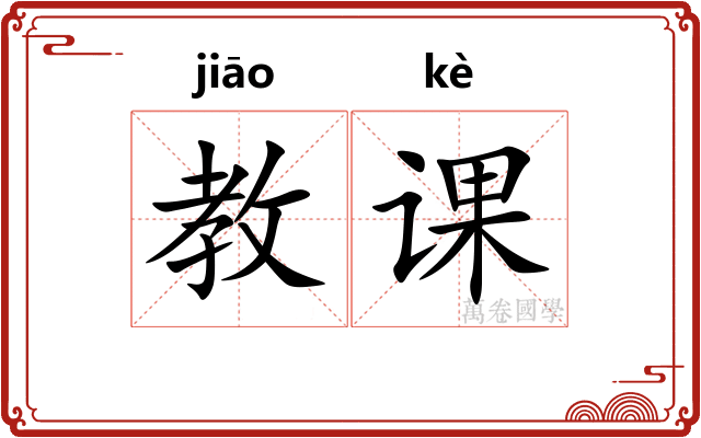 教课