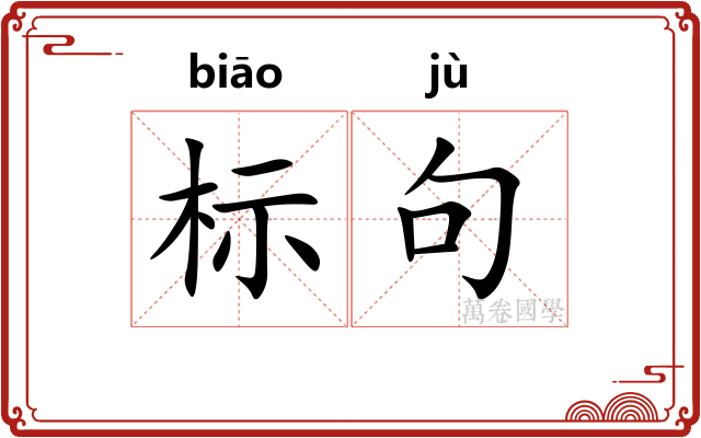 标句