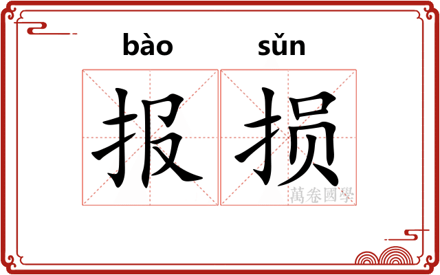 报损 报损