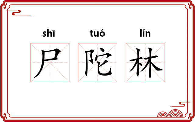 尸陀林