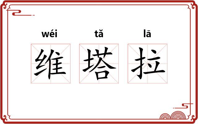 维塔拉 维塔拉