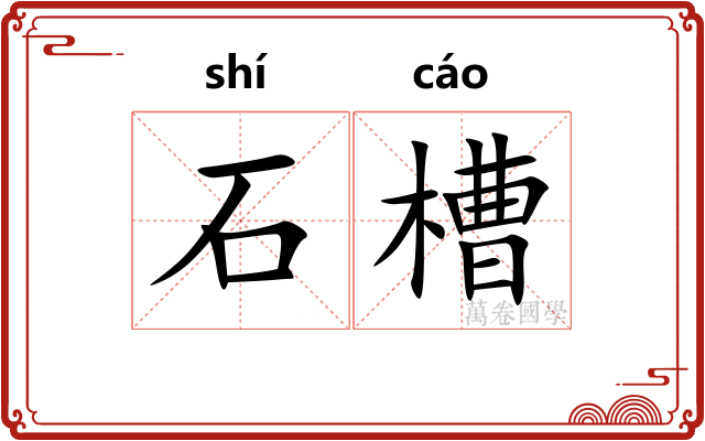 石槽