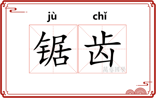 锯齿