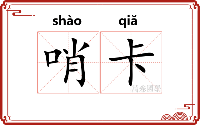 哨卡