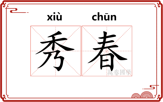 秀春