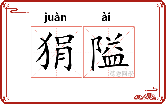 狷隘