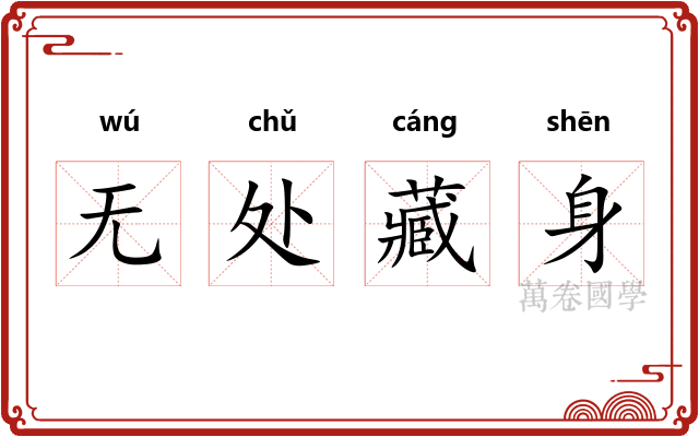 无处藏身