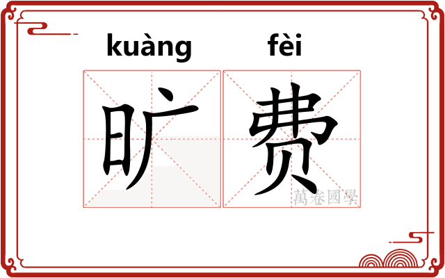 旷费