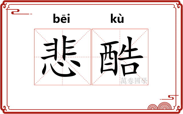 悲酷