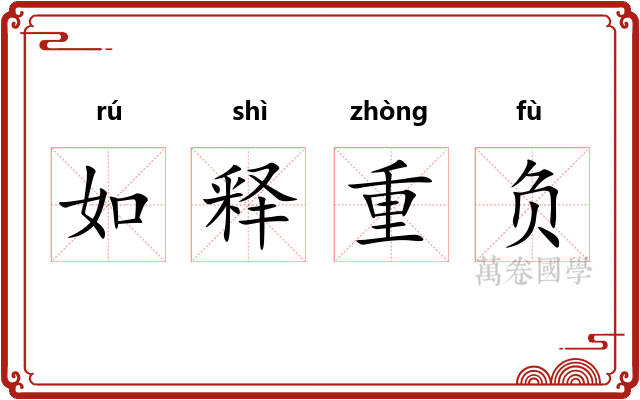 如释重负