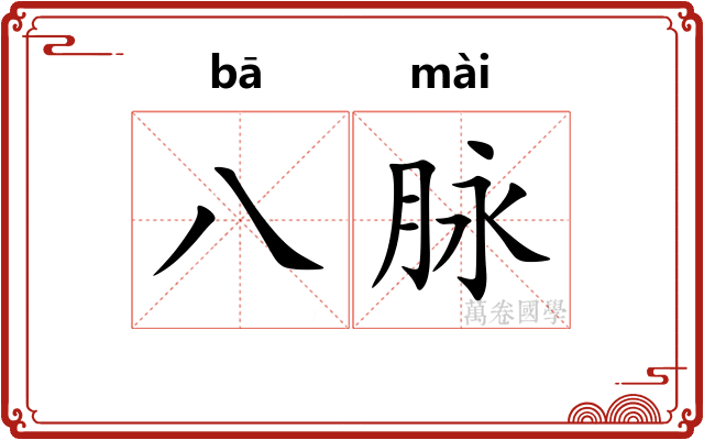 八脉