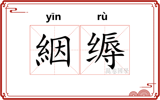 絪缛