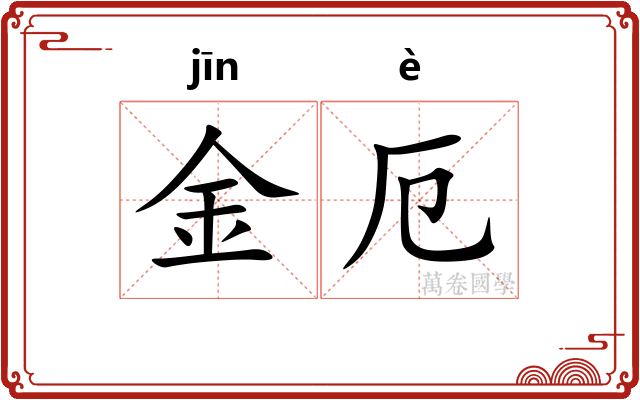 金厄