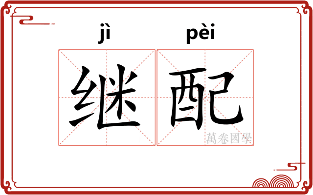 继配
